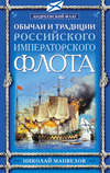 Обычаи и традиции Российского Императорского флота