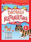 Весёлая математика