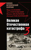 Великая Отечественная катастрофа – 3 (сборник)