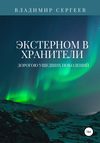 Экстерном в Хранители. Дорогою ушедших поколений