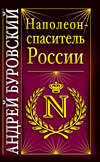 Наполеон – спаситель России