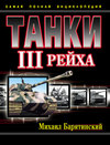 Танки III Рейха. Самая полная энциклопедия