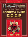 Полная энциклопедия вооружений СССР Второй мировой войны 1939–1945