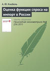 Оценка функции спроса на импорт в России