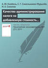 Качество администрирования налога на добавленную стоимость в странах ОЭСР и России