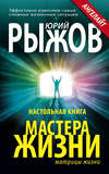 Настольная книга Мастера Жизни. Эффективно изменяем самые сложные жизненные ситуации