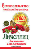 Великое лекарство китайских императоров от 1000 болезней. Лимонник: как лечиться и как выращивать