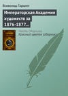 Императорская Академия художеств за 1876-1877 учебный год