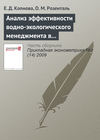 Анализ эффективности водно-экологического менеджмента в условиях интенсивной антропогенной нагрузки