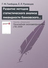 Развитие методов статистического анализа ликвидности банковского сектора