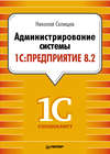 Администрирование системы 1С:Предприятие 8.2