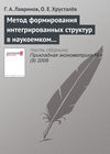 Метод формирования интегрированных структур в наукоемком производственном комплексе