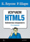 Изучаем HTML5