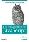 Веб-приложения на JavaScript