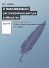 О моделировании распределения дохода в обществе