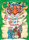 Волшебный мир сказок. Аудиоспектакли с участием Сергея Бурунова