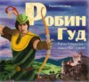 Робин Гуд (спектакль с участием Сергея Бурунова)