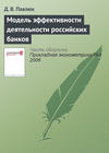 Модель эффективности деятельности российских банков