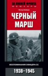 Черный марш. Воспоминания офицера СС. 1938-1945