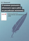 О влиянии реального обменного курса рубля на российскую экономику