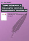 Оценка эффективности производства российских промышленных предприятий