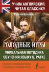 Голодные игры / The Hunger Games. Уникальная методика обучения языку В. Ратке