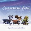 Снежный бой. Сказка про Warcraft