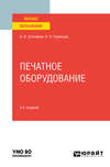 Печатное оборудование 2-е изд., испр. и доп. Учебное пособие для вузов