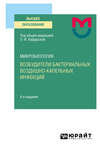 Микробиология: возбудители бактериальных воздушно-капельных инфекций 4-е изд. Учебное пособие для вузов