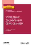 Управление дошкольным образованием 2-е изд., испр. и доп. Учебник и практикум для вузов