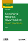 Психология массовой коммуникации: от газет до интернета. Учебник для вузов