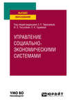 Управление социально-экономичеcкими системами. Учебное пособие для вузов