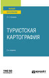 Туристская картография 2-е изд., пер. и доп. Учебное пособие для вузов