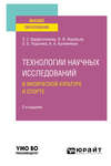 Технологии научных исследований в физической культуре и спорте 2-е изд. Учебное пособие для вузов