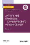 Актуальные проблемы теории правового регулирования 2-е изд. Учебное пособие для вузов