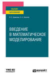 Введение в математическое моделирование. Учебное пособие для вузов