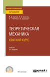 Теоретическая механика. Краткий курс 2-е изд., пер. и доп. Учебник для СПО