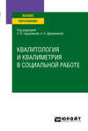 Квалитология и квалиметрия в социальной работе. Учебное пособие для вузов