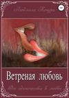 Ветреная Любовь. Книга 1 из серии «От одиночества к любви»