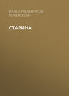 Старина