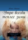 Утро всегда теплее зимы. Сборник стихов от Души