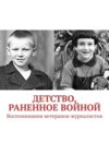 Детство, раненное войной. Воспоминания ветеранов-журналистов