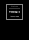 Трегирен. Сборник стихов