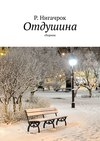 Отдушина. Цикл стихов