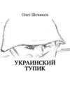 Украинский тупик