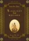 Испанский для юристов. Уровни В2—С2. Книга 5