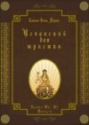 Испанский для юристов. Уровни В2—С2. Книга 6