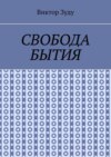 Свобода бытия. Свобода нужна во всем!