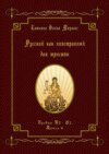 Русский как иностранный для юристов. Уровни В2—С2. Книга 6