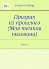 Призрак из прошлого (Моя темная половина). Часть 2